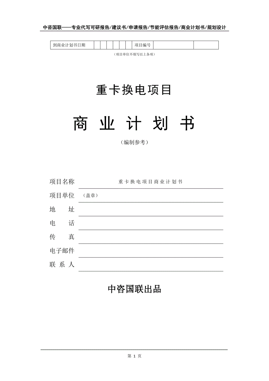 重卡换电项目商业计划书写作模板招商融资.doc_第2页
