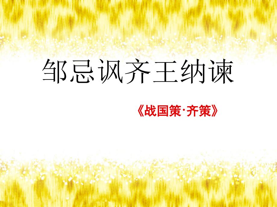 邹忌讽齐王纳谏优秀课件PPT.ppt_第2页