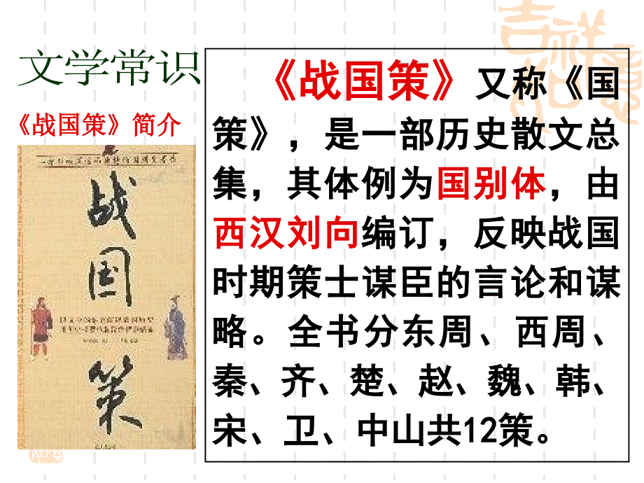邹忌讽齐王纳谏优秀课件PPT.ppt_第3页