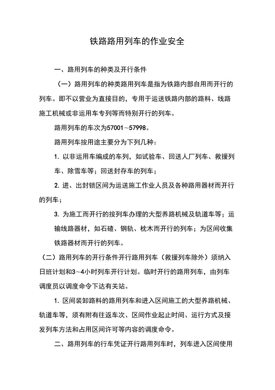 铁路路用列车的作业安全.docx_第1页