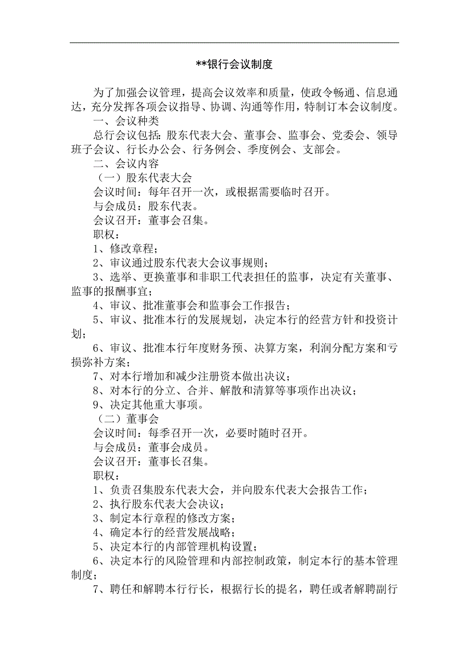 银行会议制度.doc_第1页