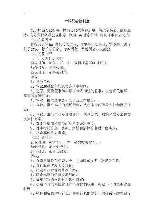 银行会议制度.doc