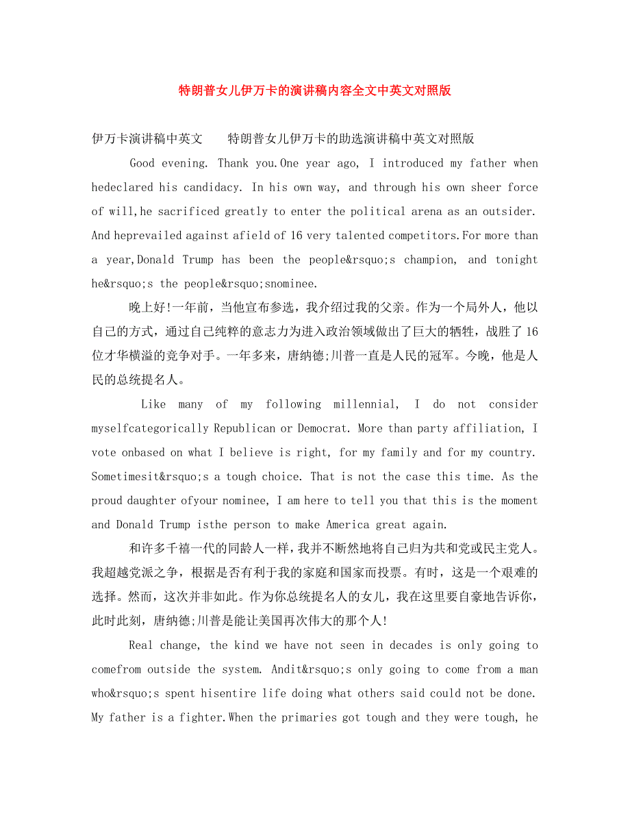 精编特朗普女儿伊万卡的演讲稿内容全文中英文对照版.doc_第1页
