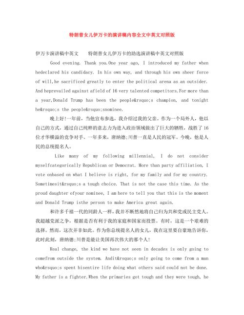 精编特朗普女儿伊万卡的演讲稿内容全文中英文对照版.doc