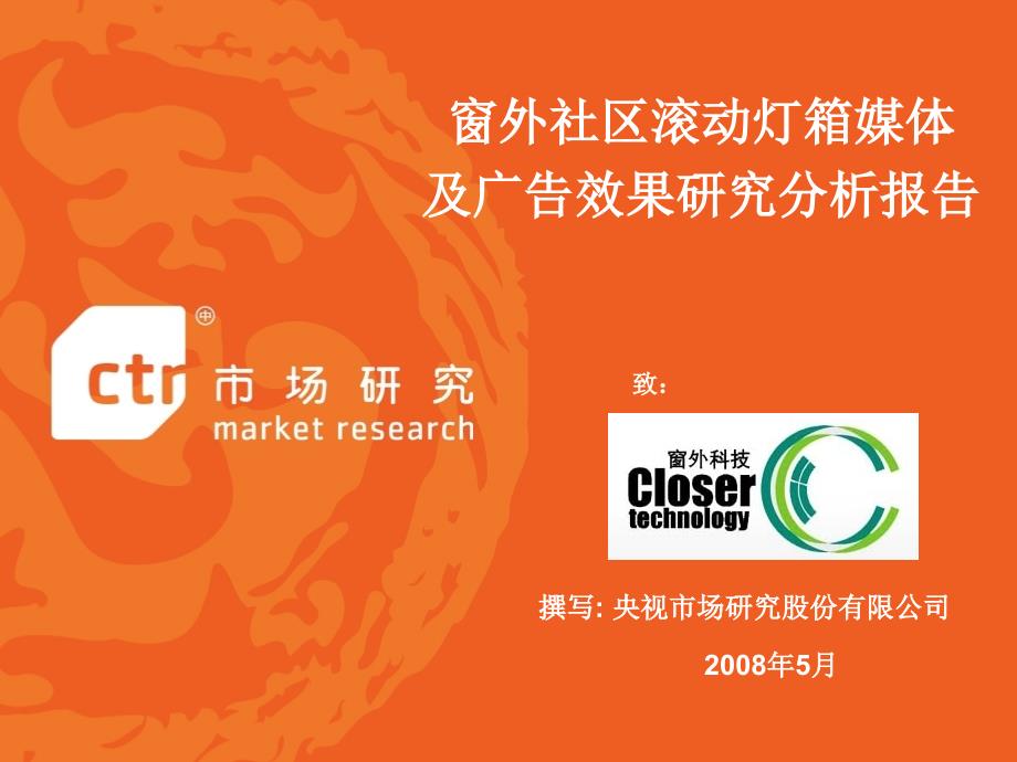 窗外媒体及广告效果调研报告青岛啤酒版.ppt_第1页