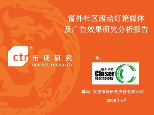 窗外媒体及广告效果调研报告青岛啤酒版.ppt