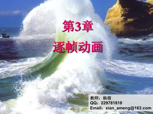 逐帧动画PPT课件.ppt
