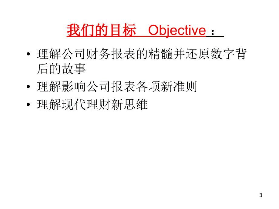 首席财务官财务报表分析.pps_第3页