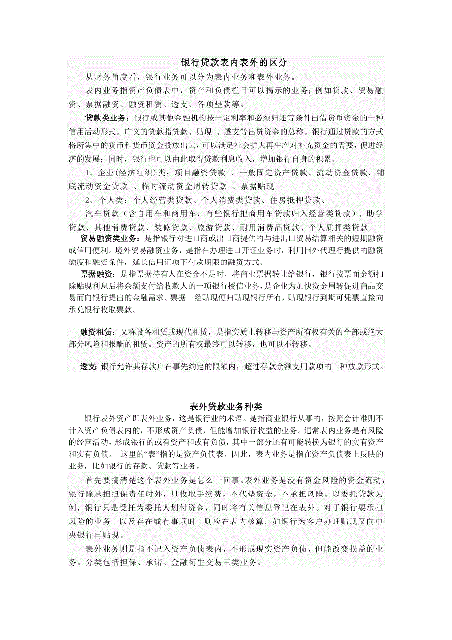 银行贷款表内表外的区分.doc_第1页