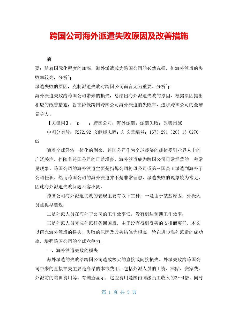 跨国公司海外派遣失败原因及改善措施.doc_第1页