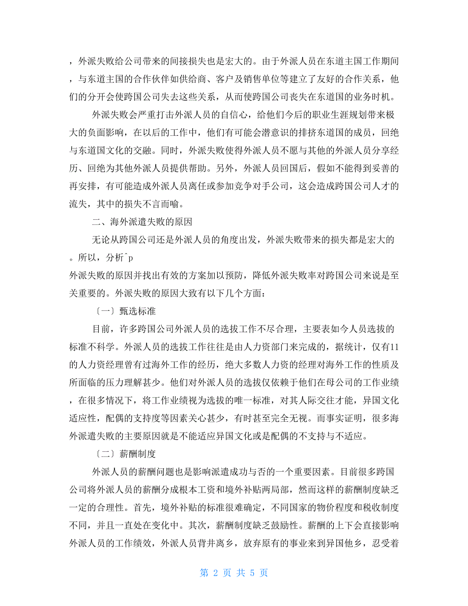 跨国公司海外派遣失败原因及改善措施.doc_第2页