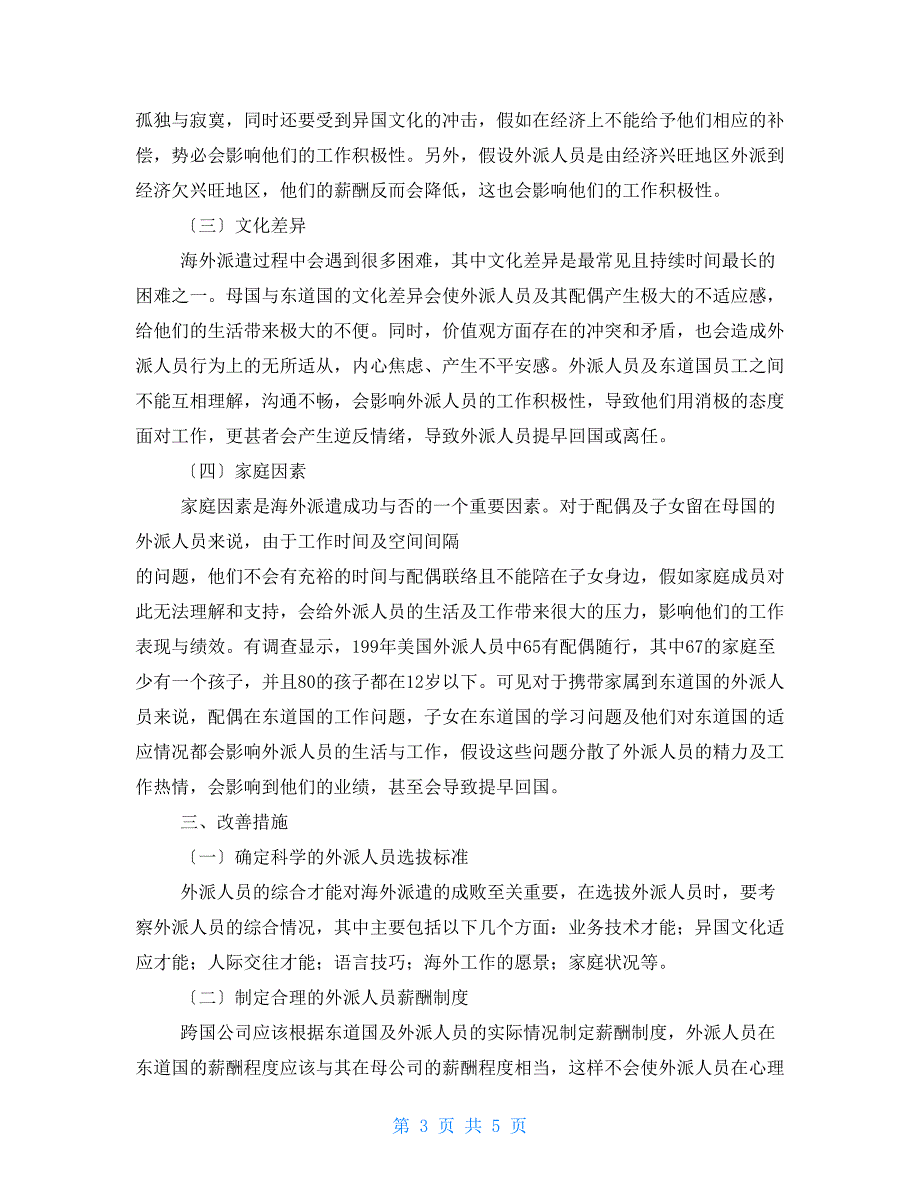 跨国公司海外派遣失败原因及改善措施.doc_第3页