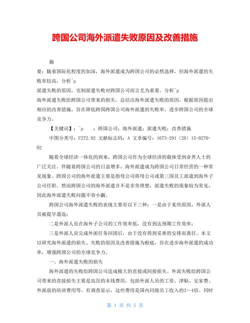 跨国公司海外派遣失败原因及改善措施.doc