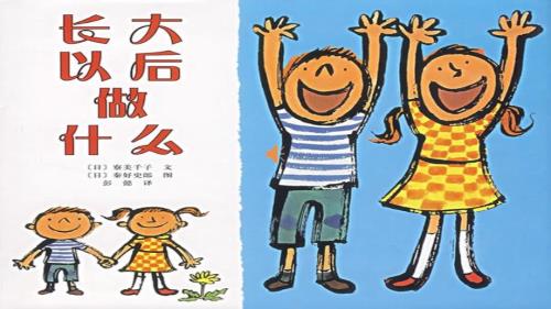 长大以后做什么绘本课件.pptx