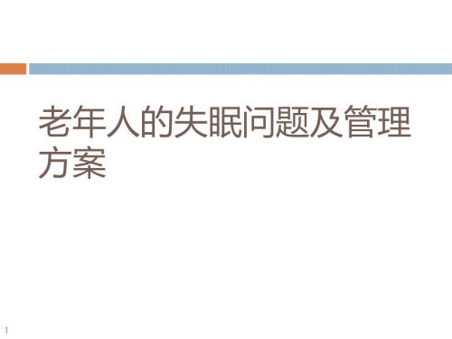 老年人的失眠问题及管理方案PPT优秀课件.ppt
