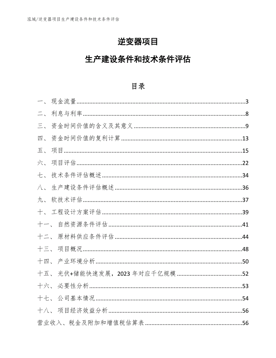 逆变器项目生产建设条件和技术条件评估范文.docx_第1页