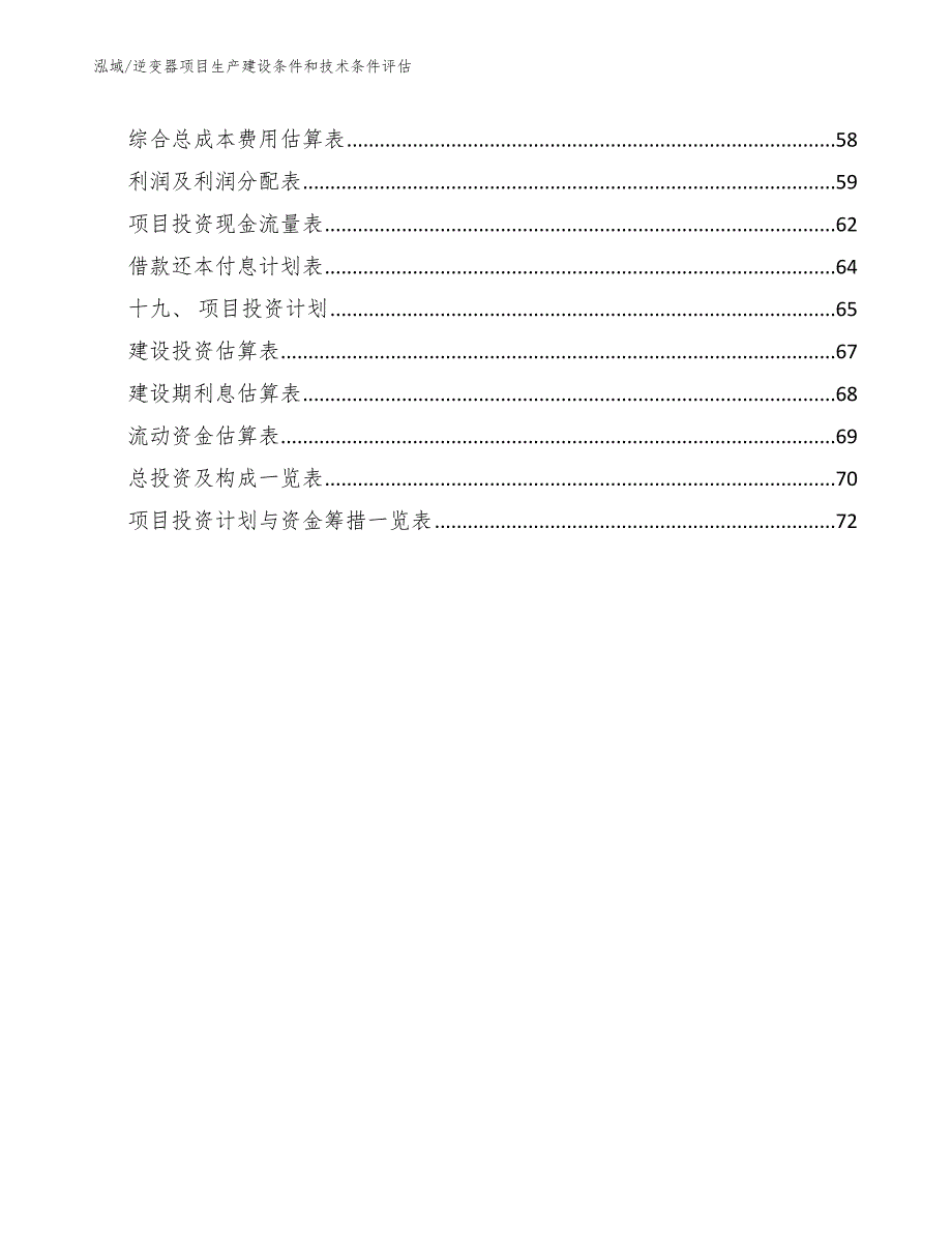 逆变器项目生产建设条件和技术条件评估范文.docx_第2页