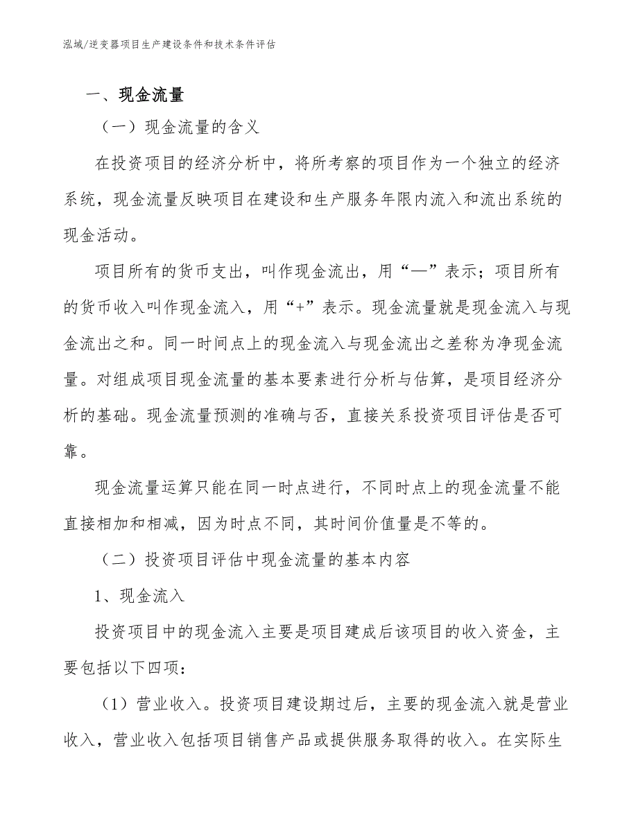 逆变器项目生产建设条件和技术条件评估范文.docx_第3页