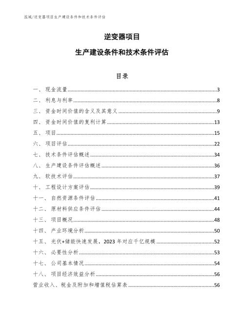 逆变器项目生产建设条件和技术条件评估范文.docx