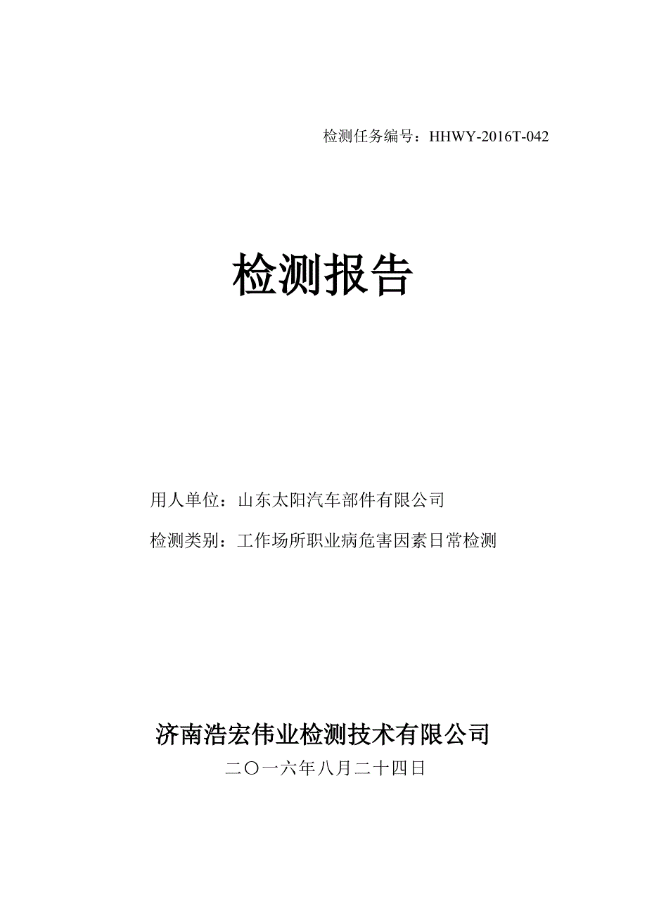 职业病危害日常因素检测报告.doc_第1页