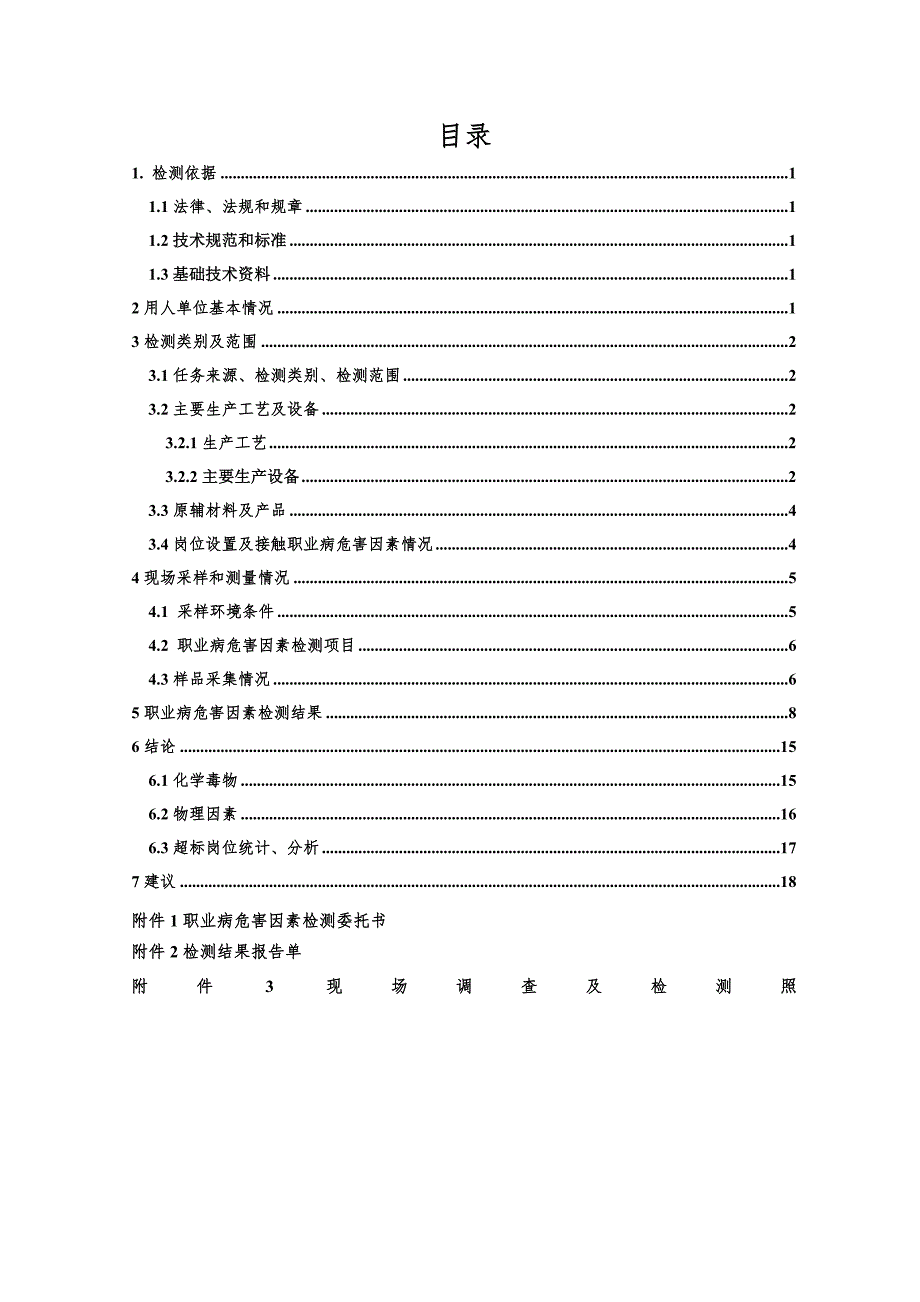 职业病危害日常因素检测报告.doc_第3页