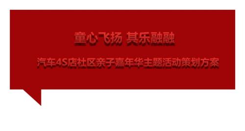 童心飞扬其乐融融汽车4S店社区亲子嘉年华主题活动策划方案.ppt