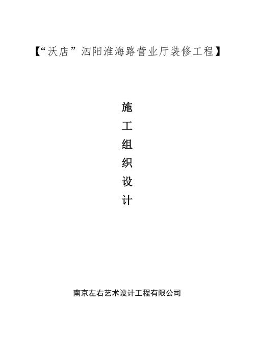 联通营业厅装修施工组织设计.doc