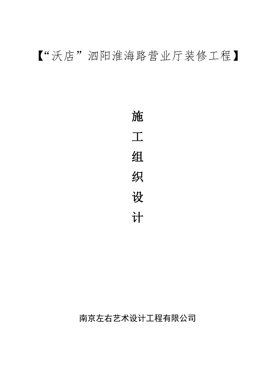 联通营业厅装修施工组织设计.doc_第1页