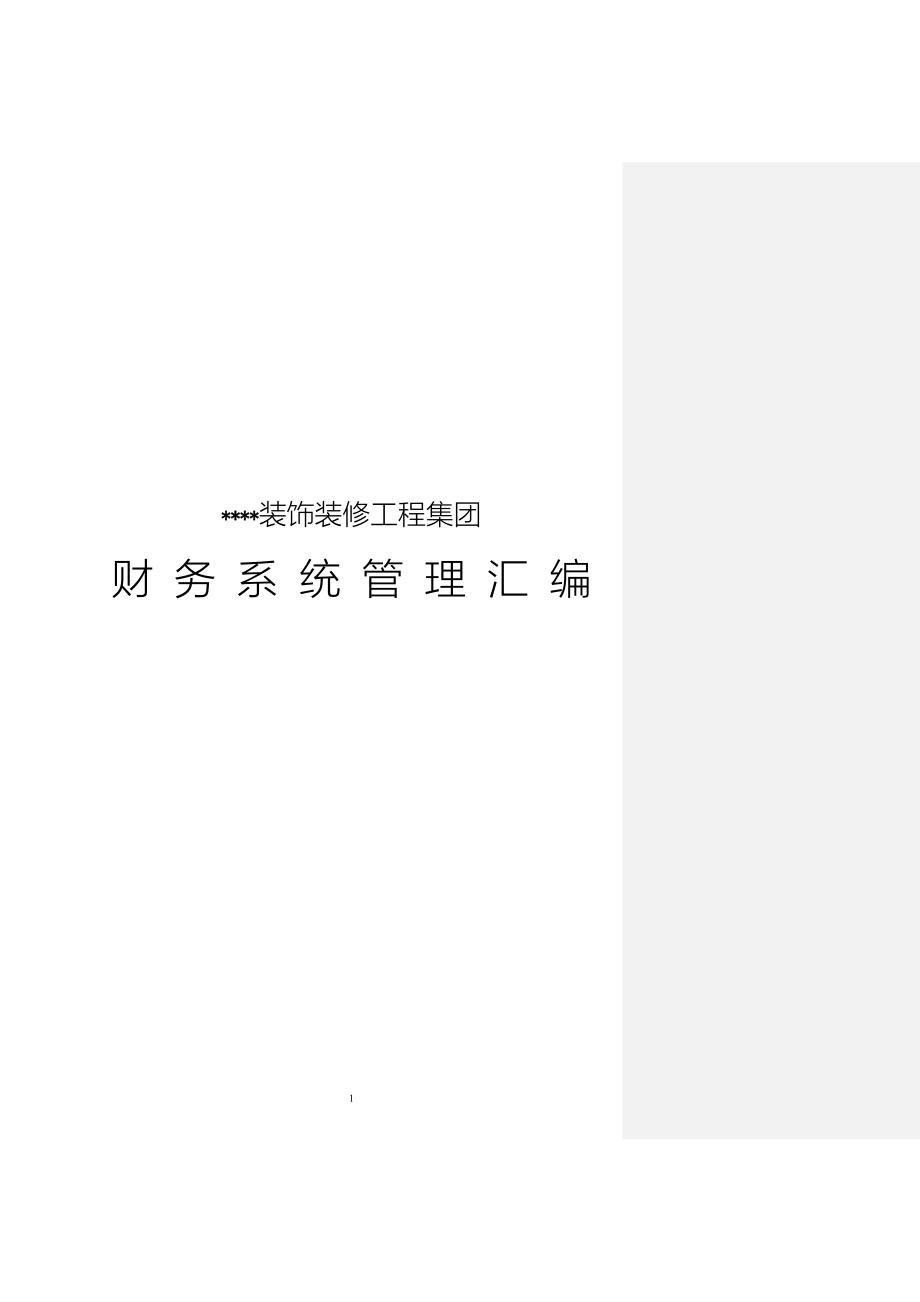 装饰装修公司财务管理流程制度汇编.doc_第1页