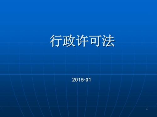 行政许可法课件.ppt