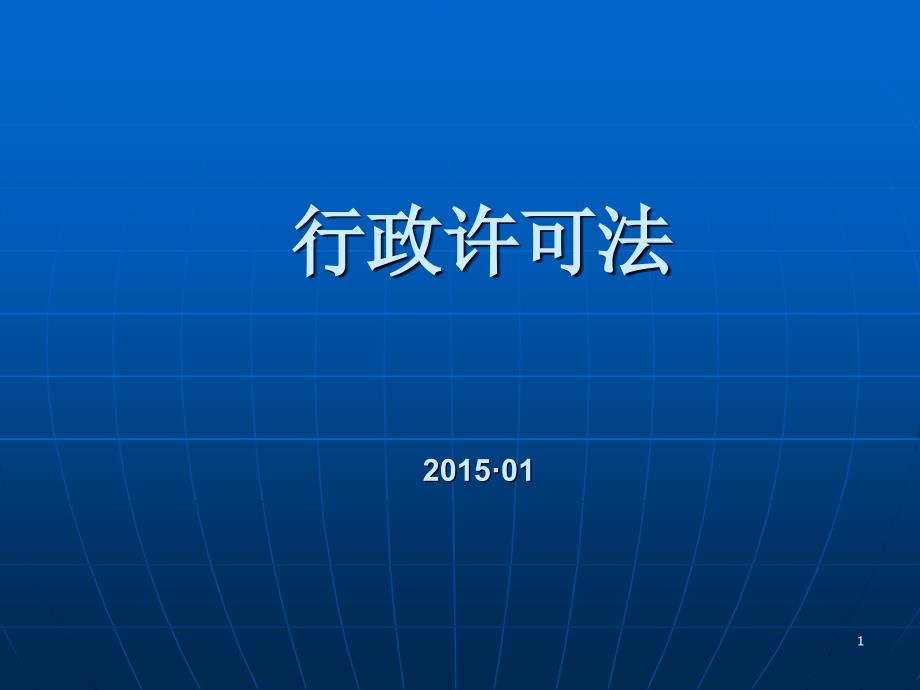 行政许可法课件.ppt_第1页