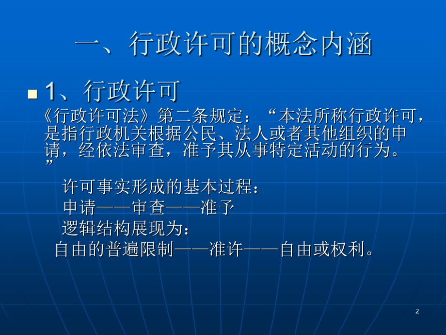 行政许可法课件.ppt_第2页