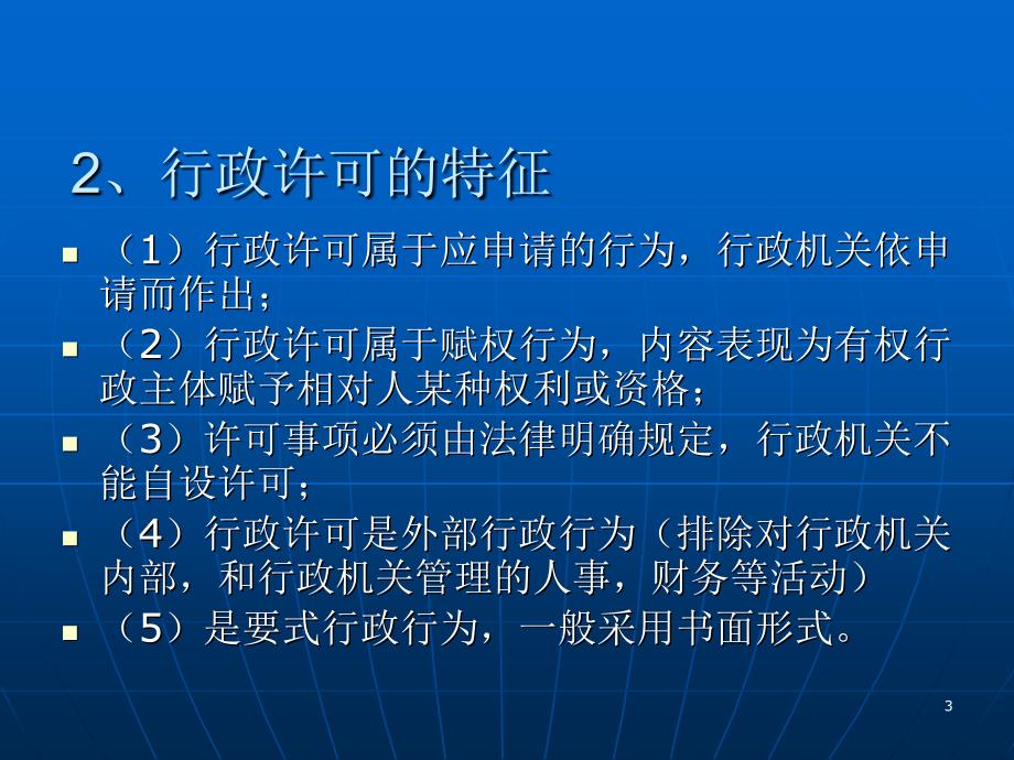 行政许可法课件.ppt_第3页