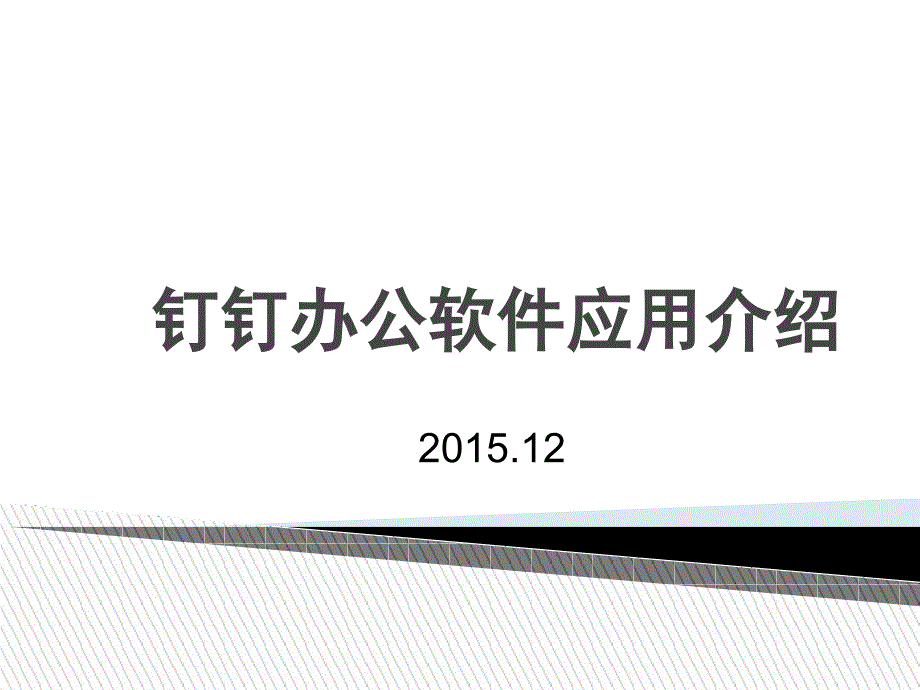 钉钉办公软件应用介绍.ppt_第1页