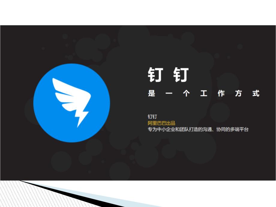 钉钉办公软件应用介绍.ppt_第2页