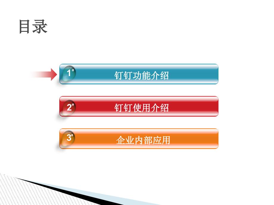 钉钉办公软件应用介绍.ppt_第3页