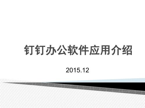 钉钉办公软件应用介绍.ppt