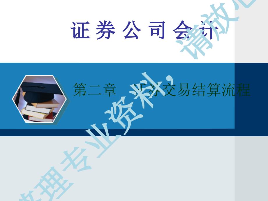 证券公司的交易结算流程PPT59页.ppt_第1页