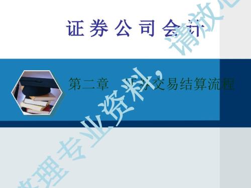 证券公司的交易结算流程PPT59页.ppt