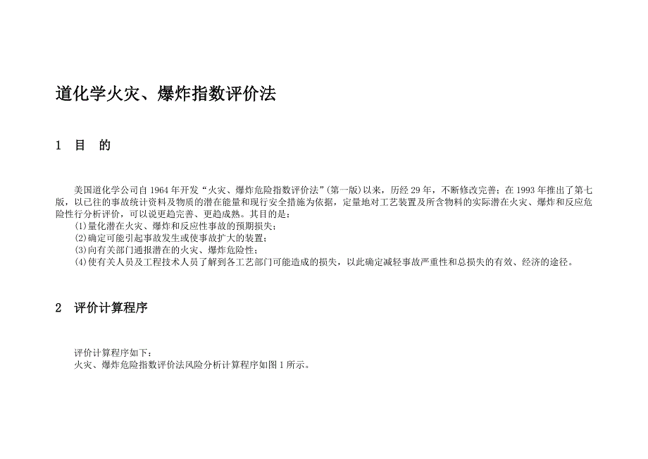 道化学火灾爆炸指数评价法.doc_第1页