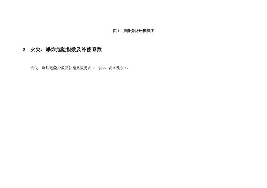 道化学火灾爆炸指数评价法.doc_第3页