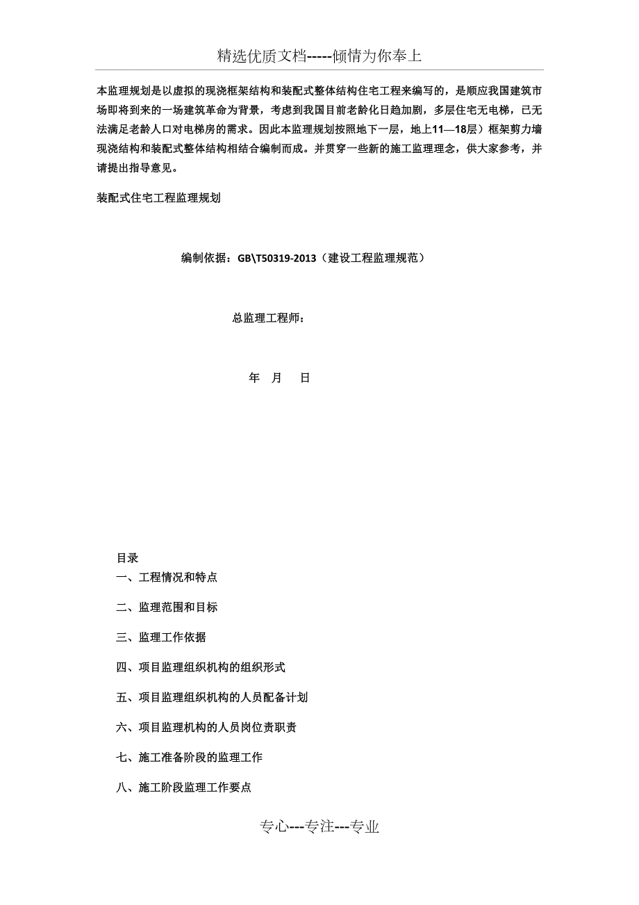 装配式建筑监理规划共70页.docx_第1页