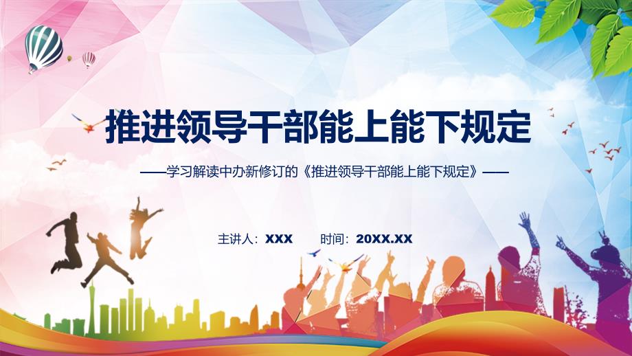 课件学习宣讲2022年推进领导干部能上能下规定修订稿专题PPT.pptx_第1页