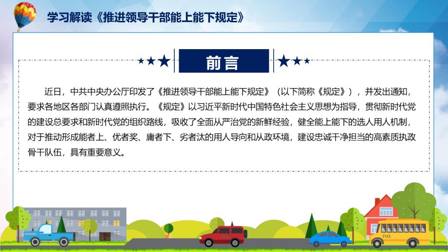 课件学习宣讲2022年推进领导干部能上能下规定修订稿专题PPT.pptx_第2页