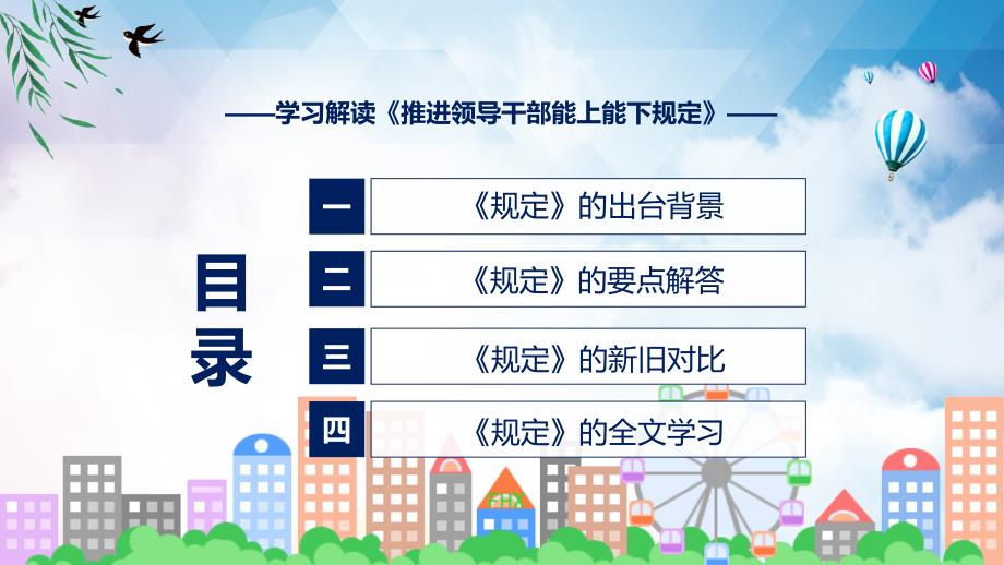 课件学习宣讲2022年推进领导干部能上能下规定修订稿专题PPT.pptx_第3页