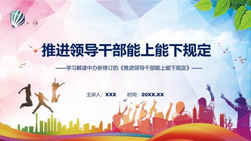 课件学习宣讲2022年推进领导干部能上能下规定修订稿专题PPT.pptx
