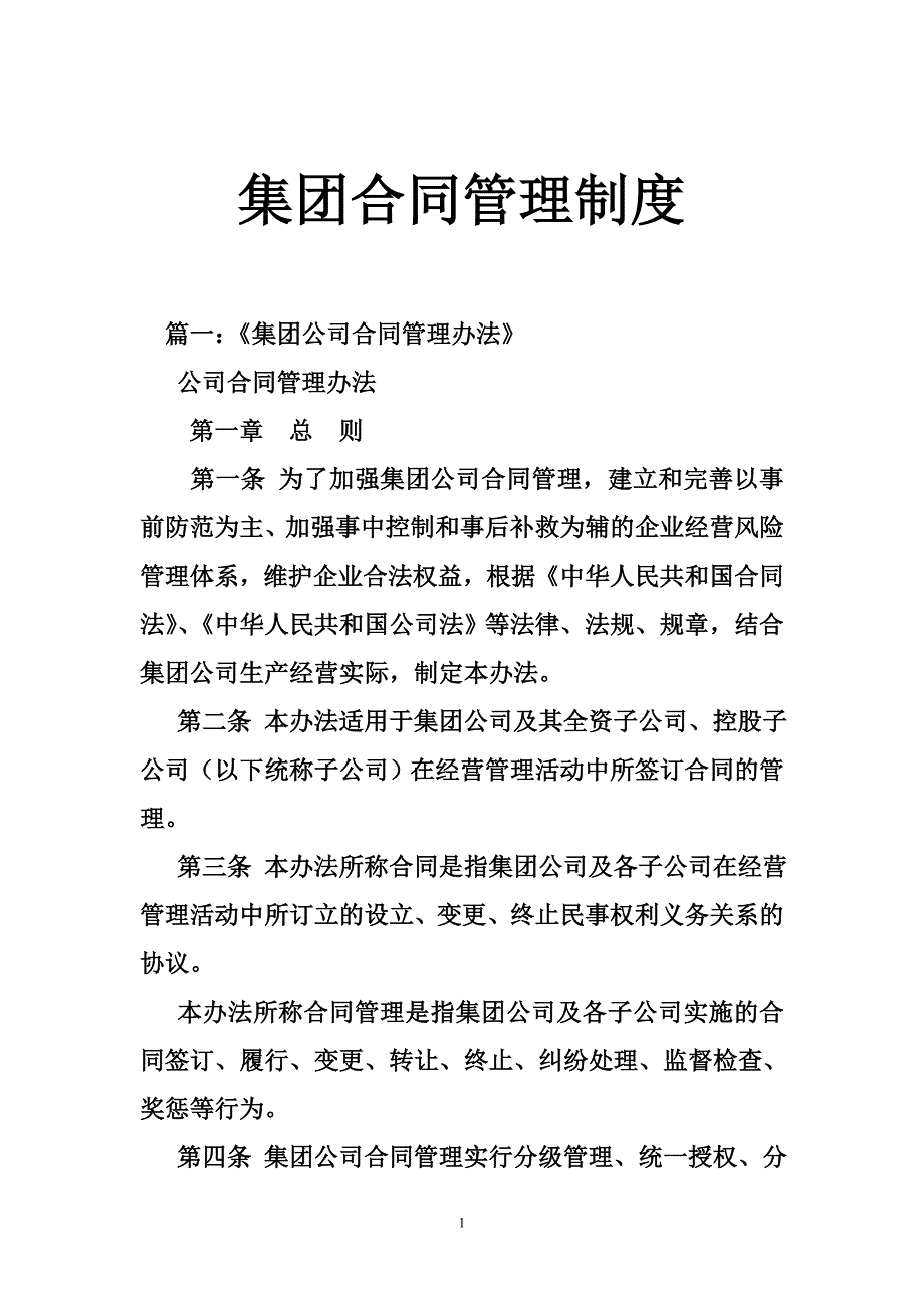 集团合同管理制度.doc_第1页
