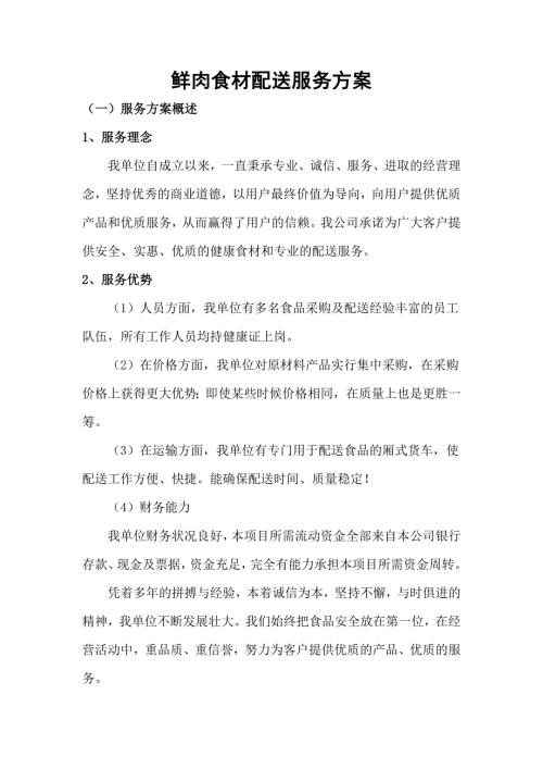 鲜肉食材配送服务方案.docx