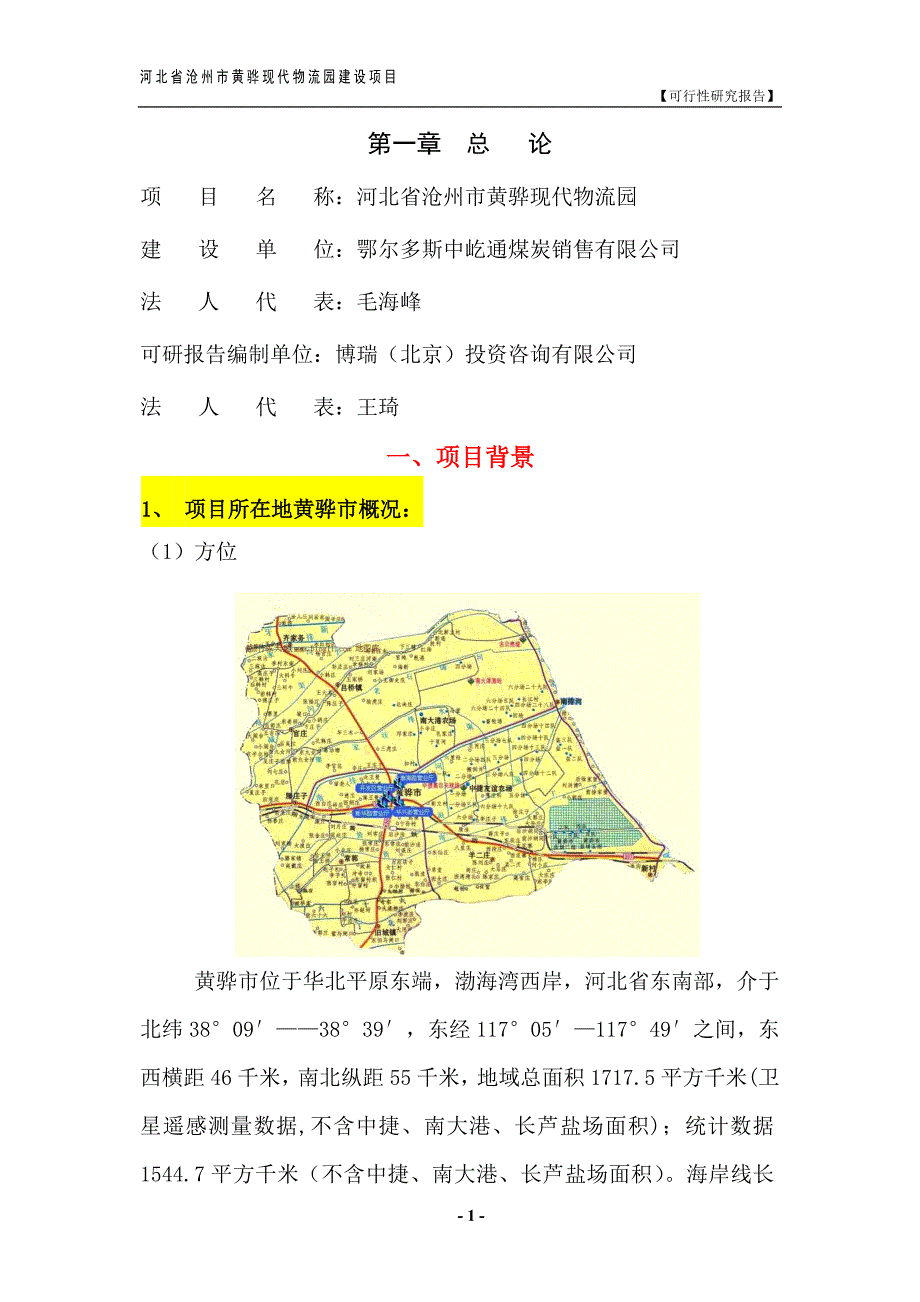 黄骅现代物流园建设项目可行性研究报告.doc_第1页