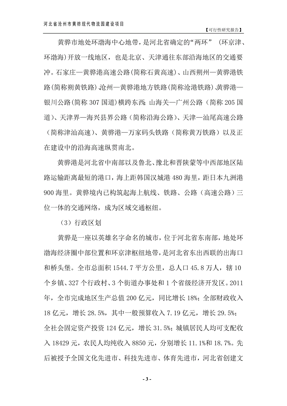 黄骅现代物流园建设项目可行性研究报告.doc_第3页